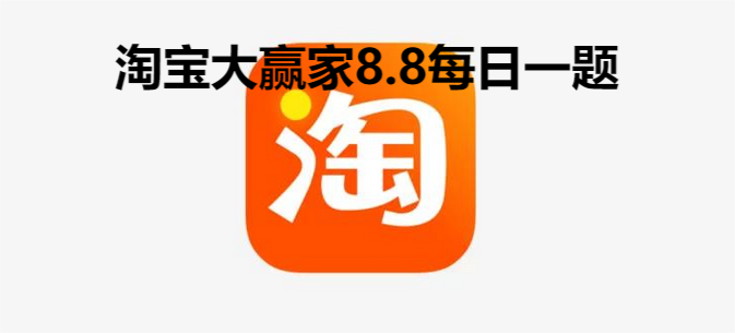 淘宝大赢家8.8答案