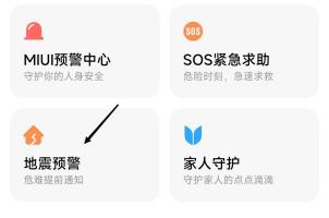 地震预警手机怎么设置