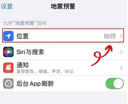 地震预警苹果手机怎么设置通知