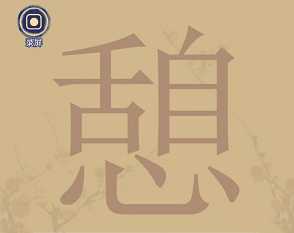 王蓝莓玩出花字找字“憩”怎么玩