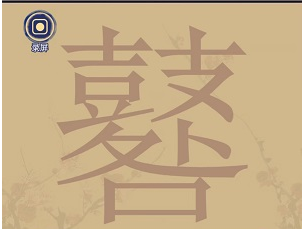 王蓝莓玩出花字找字“鼛”怎么玩