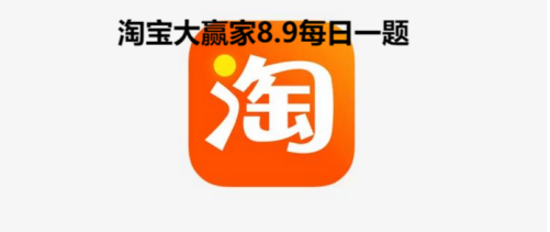 淘宝大赢家8.9答案