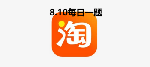 淘宝大赢家8.10答案