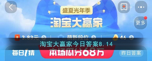 淘宝大赢家8.14答案