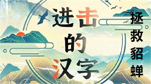 进击的汉字拯救貂蝉玩法攻略