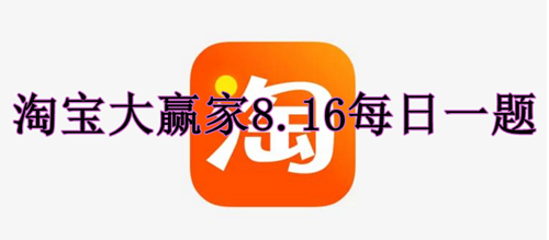 淘宝大赢家8.16答案