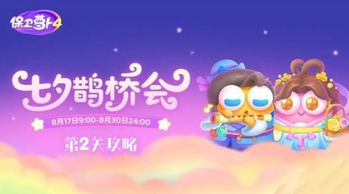 保卫萝卜4七夕鹊桥会第2关图文通关一览