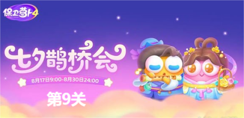 保卫萝卜4七夕鹊桥会第9关图文通关一览