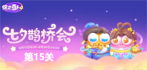 保卫萝卜4七夕鹊桥会第15关图文通关一览