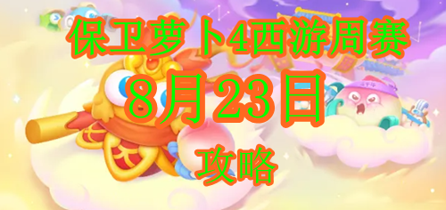 保卫萝卜4周赛8.23攻略