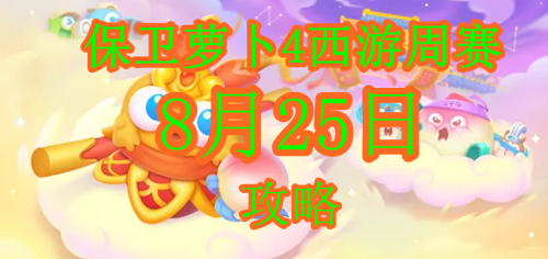 保卫萝卜4周赛8.25攻略