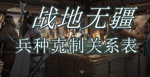 战地无疆兵种克制关系表