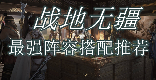 战地无疆阵容搭配推荐