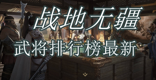 战地无疆武将排行榜最新