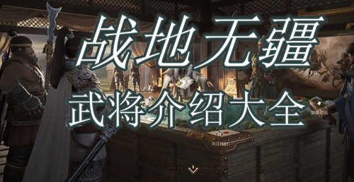 战地无疆武将大全