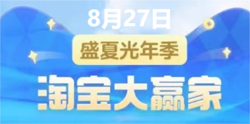 淘宝大赢家8.27答案