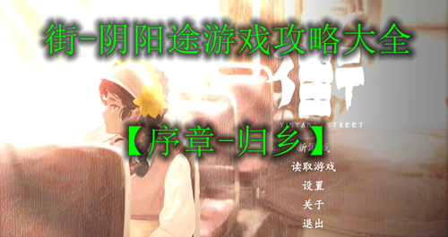 街阴阳途序章归乡全流程通关攻略