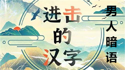 进击的汉字男人暗语玩法攻略
