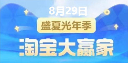 淘宝大赢家8.29答案