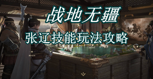 战地无疆张辽技能玩法攻略