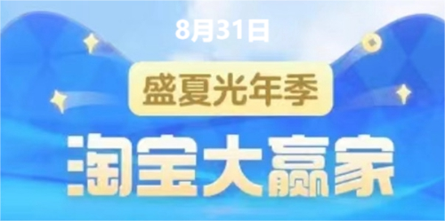 淘宝大赢家8.31答案