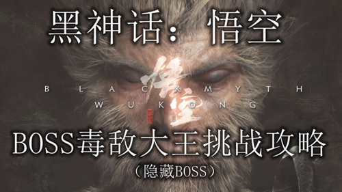 黑神话悟空毒敌大王BOSS攻略