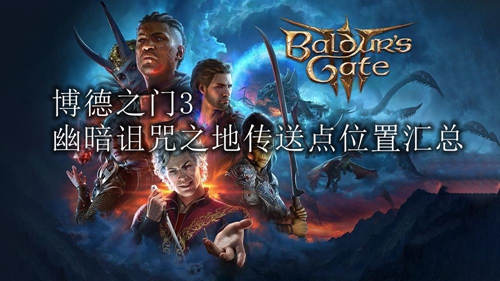 博德之门3幽暗诅咒之地传送点位置汇总