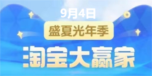 淘宝大赢家9.4答案