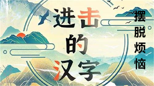 进击的汉字摆脱烦恼玩法攻略