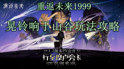 重返未来1999晃铃响于山谷之间攻略