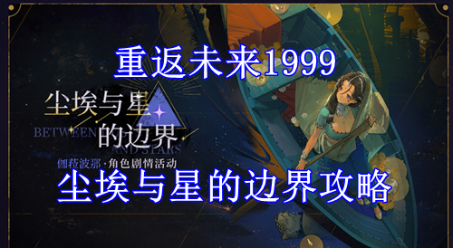 重返未来1999尘埃与星的边界攻略