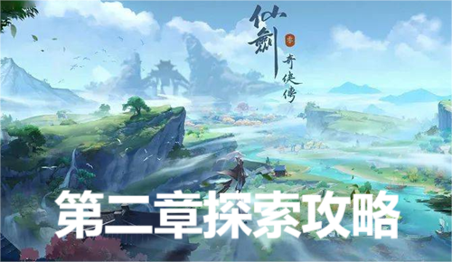 仙剑世界第二章探索攻略