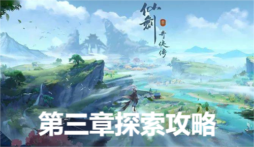 仙剑世界第三章探索攻略
