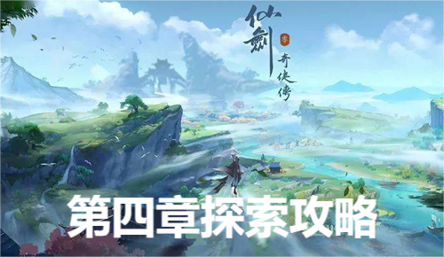 仙剑世界第四章探索攻略