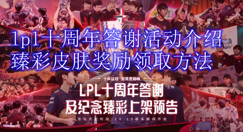 lpl十周年答谢活动奖励领取介绍