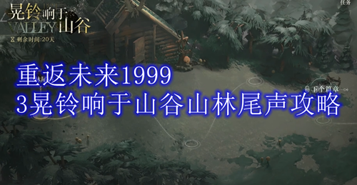 重返未来1999晃铃响于山谷山林尾声攻略