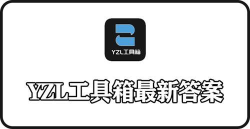 yzl工具箱答案最新