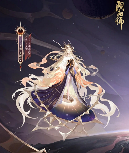 阴阳师天照什么时候出