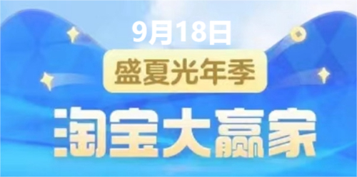 淘宝大赢家9.18答案