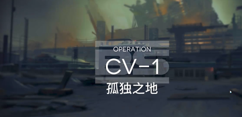 明日方舟不义之财cv-1怎么打