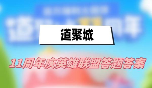 道聚城11周年答题攻略