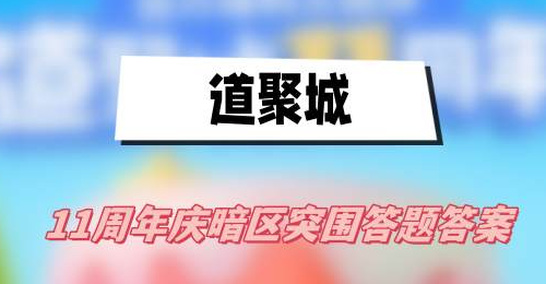 道聚城11周年暗区突围答题答案