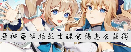 原神马萨拉芝士球食谱怎么获得