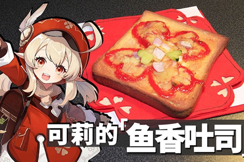 原神鱼香吐司食谱怎么获得