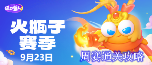 保卫萝卜4周赛9.23攻略