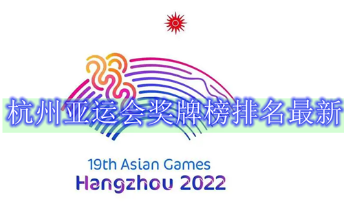 杭州亚运会奖牌榜排名最新（每日更新）