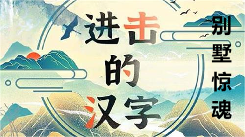 进击的汉字别墅惊魂玩法攻略