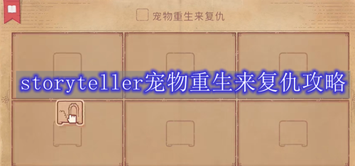 storyteller宠物重生来复仇攻略