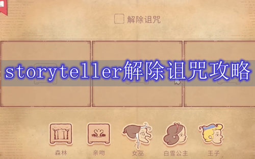 storyteller解除诅咒攻略