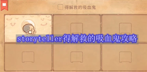 storyteller得解救的吸血鬼攻略